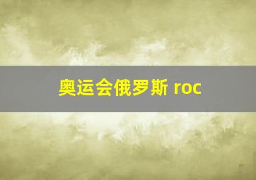 奥运会俄罗斯 roc